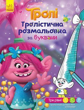 Тролістична розмальовка за буквами (Ранок) 00000025431 фото
