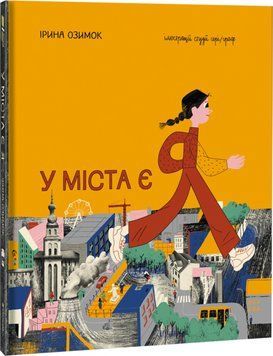 Книга У міста є Я. Автор - Ірина Озимок (Книголав) 00000026224 фото