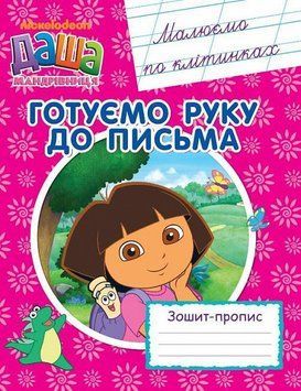 Книга Готуємо руку до письма. Малюємо по клітинках. Зошит - пропис. Даша-мандрівниця. (Перо) 00000004886 фото