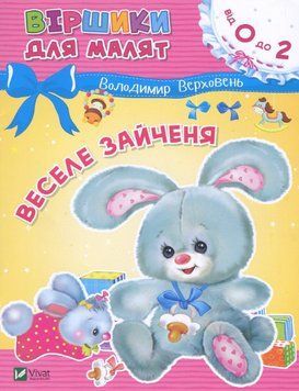 Книга Віршики для малят. Веселе зайченя. Автор - Володимир Верховень (Vivat) 00000007701 фото