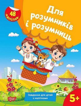 Книга Для розумників і розумниць. Завдання для дітей з наліпками 5+ (Торсінг) 00000032428 фото