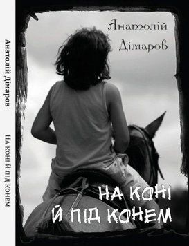 Книга На коні й під конем. Автор - Анатолій Дімаров (Андронум) 00000023292 фото