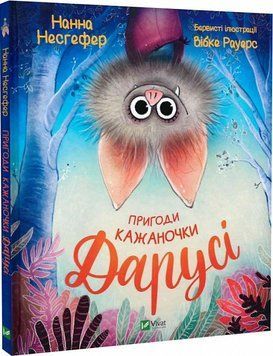 Книга Пригоди кажаночки Дарусі. Автор - Нанна Несгефер (Vivat) 00000007486 фото