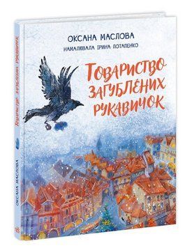 Книга Товариство загублених рукавичок. Автор - Оксана Маслова (Ранок) 00000025032 фото