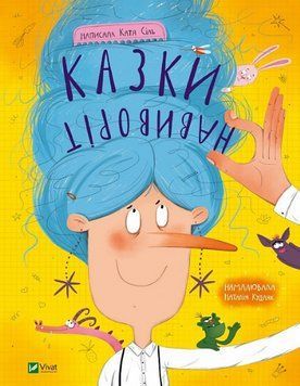Книга Казки навиворіт. Автор - Катя Сіль (Vivat) 00000007803 фото