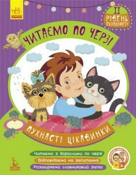 Книга Пухнасті цікавинки. Читаємо по черзі. 2-й рівень складності. Автор - Вікторія Федосова (Ранок) 00000004451 фото