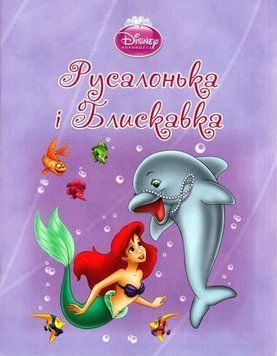 Книга Disney Принцеса. Русалонька і Блискавка. (Егмонт) 00000016348 фото