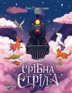 Книга Срібна стріла. Автор - Лев Ґроссман (Vivat) 00000024571 фото