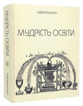 Книга Мудрість освіти. Автор - Африканич (Володимир Нікітін) (Колесо Життя) 00000032247 фото