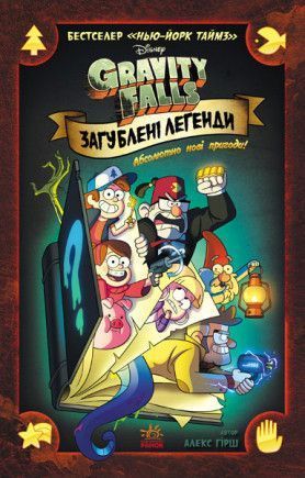 Книга Гравіті Фолз. Загублені легенди (РАНОК) 00000005964 фото