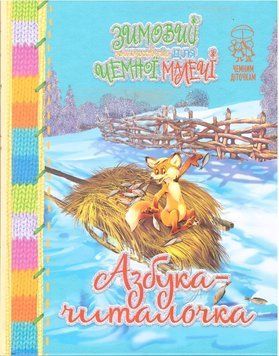 Книга Зимовий книжковечір для чемної малечі. Азбука-читалочка. Чемним діточкам (Рідна мова) 00000016264 фото