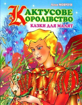 Книга Кактусове королівство. Автор - Мовчун Леся Вікторівна (Богдан) 00000017083 фото