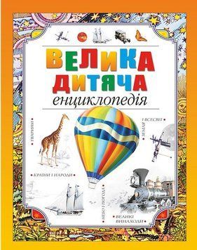Книга Велика дитяча енциклопедія. (Рідна Мова) 00000015259 фото