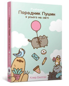 Книга Порадник Пушин з усього на світі. Pusheen. Автор - Клер Белтон (Artbooks) 00000033496 фото