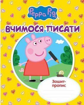 Книга Зошит-пропис. Свинка Пеппа. Вчимося писати (Перо) 00000003012 фото