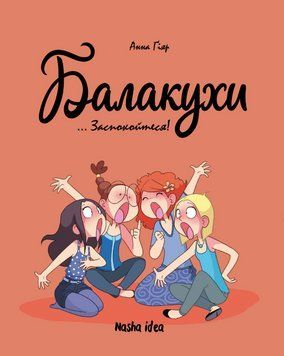 Книга Балакухи.Том 2. Заспокойтеся! Автор - Анна Гіяр (Nasha idea) 00000018188 фото