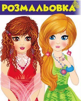 Книга Розмальовка №1. (Пегас) 00000025633 фото