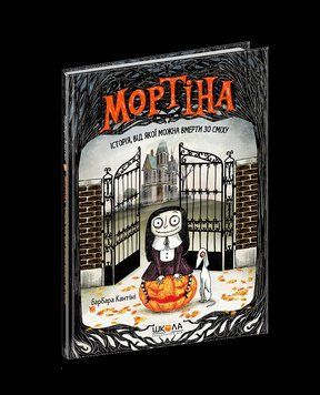 Книга Мортіна. Історія, від якої можна вмерти зо сміху. Книга 1. Автор - Барбара Кантіні (Школа) 00000006140 фото