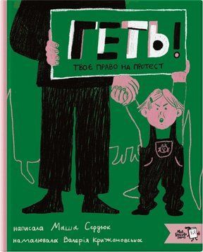 Книга Геть! Твоє право на протест. Автор - Маша Сердюк (Моя книжкова полиця) 00000026459 фото