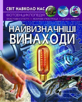 Книга Світ навколо нас. Фотоенциклопедія. Найвизначніші винаходи (Crystal Book) 00000015465 фото
