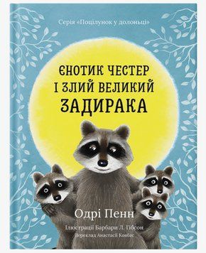 Книга Поцілунок у долоньці. Книга 3. Єнотик Честер і злий великий задирака. Автор - Одрі Пенн 00000033800 фото