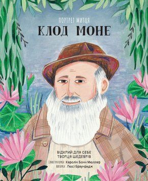 Книга Портрет митця: Клод Моне. Автор - Браунридж Люсі (КмБукс) 00000026359 фото
