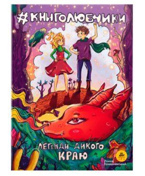 Книга Книголюбчики. Том 2. Легенди дикого краю. Автор - Крижанівський Роман (ТУТ) 00000018126 фото