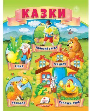 Книга Казки. Ріпка. Колобок. Курочка Ряба. Теремок. Золотий гусак (Пегас) 00000016158 фото