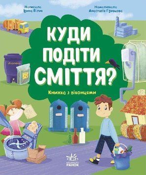 Книга Куди подіти сміття? Книжка з віконцями. Автор - Білик І. (Основа) 00000026215 фото