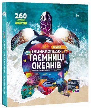 Книга Жива 4D енциклопедія &ldquo;WOW Таємниці океанів&rdquo; (Devar) 00000015690 фото