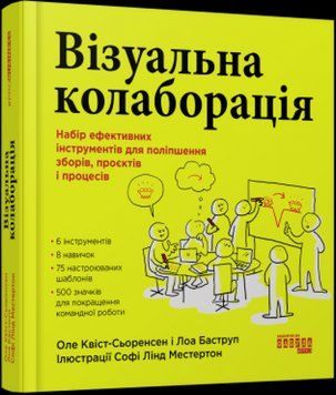 Книга Візуальна колаборація. Автор - Оле Квіст-Сьоренсен, Лоа Баструп (Фабула) 00000001050 фото