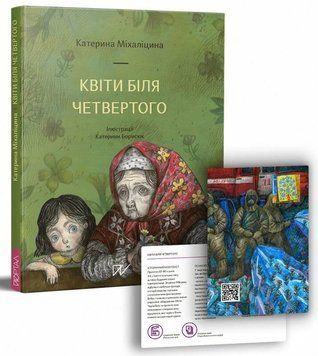 Книга Квіти біля четвертого. Автор - Катерина Міхаліцина (Портал) 00000026272 фото
