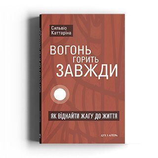 Книга Вогонь горить завжди. Як віднайти жагу до життя. Автор - Сильвіо Каттаріна (Дух і Літера) 00000020270 фото