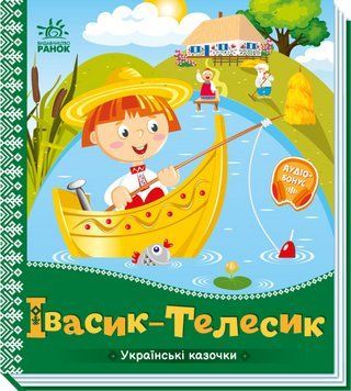 Книга Івасик-Телесик. Серiя Українські казочки (Ранок) 00000016891 фото