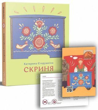 Книга Скриня. Автор - Катерина Єгорушкіна (Портал) 00000026266 фото