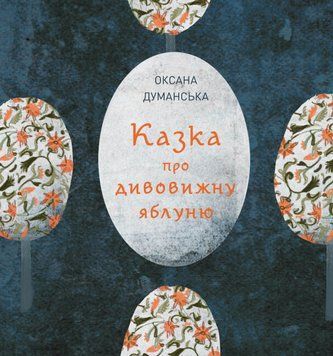 Книга Казка про дивовижну яблуню. Автор - Оксана Думанська (Жорж) 00000016840 фото