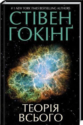 Книга Теорія всього. Автор - Стівен Гокінґ (КСД) 00000019239 фото