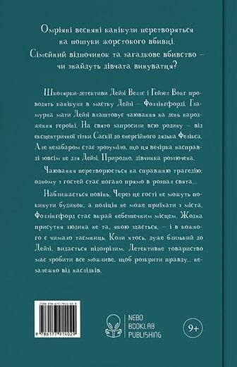 Книга Миш'як до чаю. Книга 2. Автор - Робін Стівенс (Nebo) 00000024520 фото