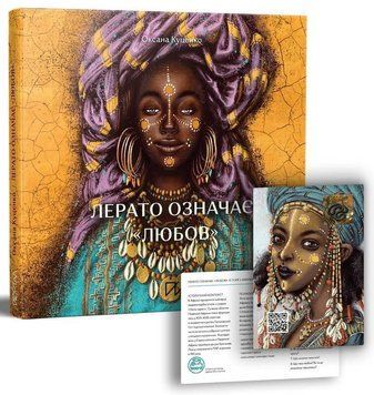 Книга Лерато означає &laquo;любов&raquo;. Історії з Африки. Автор - Оксана Куценко (Портал) 00000026280 фото