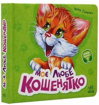 Книга Вчимося разом. Моє любе кошенятко. Автор - Ірина Сонечко (Ранок) 00000007727 фото