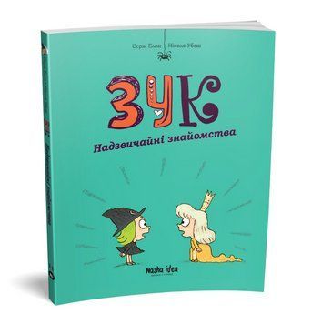 Книга Зук. Книга 11. Надзвичайні знайомства. Автор - Серж Блок, Ніколя Убеш (Nasha idea) 00000030590 фото
