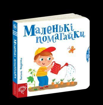 Книга Маленькі помагайки. Серiя Сторінки - цікавинки. Автор - Василь Федієнко (Школа) 00000006537 фото