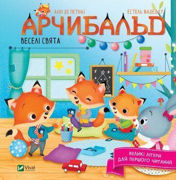 Книга Арчибальд. Веселі свята. Автор - Алін де петіньї (Vivat) 00000016363 фото