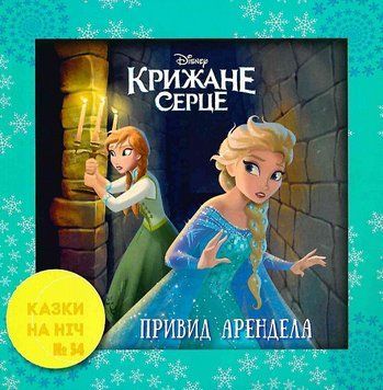 Книга Казки на ніч. Крижане серце. Привид Арендела (Егмонт) 00000006871 фото