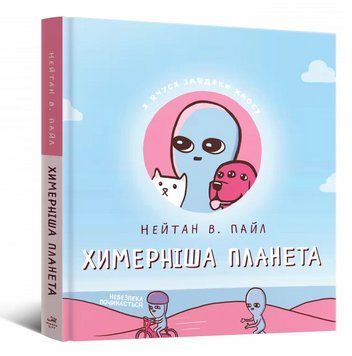 Книга Химерна планета. Химерніша планета. Книга друга. Автор - Нейтан В. Пайл (Mal'opus) 00000012811 фото