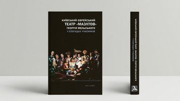 Книга Київський єврейський театр &laquo;Мазлтов&raquo; Георгія Мельського у спогадах учасників (Дух і Літера) 00000018702 фото