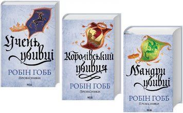 Комплект книг Провісники (3 кн.). Автор - Робін Гобб (КСД) 00000030557 фото