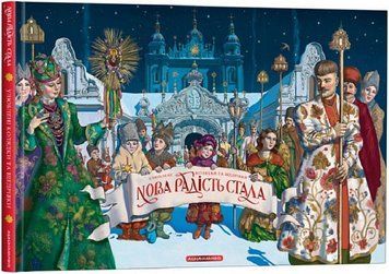 Книга Нова радість стала. Улюбленi колядки та щедрівки. Автор - Іван Малкович (А-БА-БА-ГА-ЛА-МА-ГА) 00000008289 фото