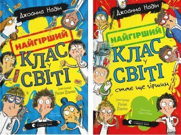Комплект книг Найгірший клас у світі (2 кн.). Автор - Джоанна Надін (ВСЛ) 00000032976 фото