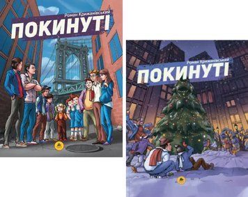 Комплект книг Покинуті (2 кн.). Автор - Крижанівський Роман (ТУТ) 00000031690 фото
